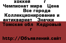 14.1) хоккей : 1973 г - Чемпионат мира › Цена ­ 49 - Все города Коллекционирование и антиквариат » Значки   . Томская обл.,Кедровый г.